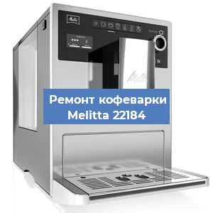 Замена дренажного клапана на кофемашине Melitta 22184 в Москве